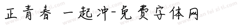 正青春 一起冲字体转换